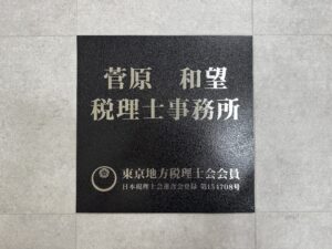 菅原和望税理士事務所
