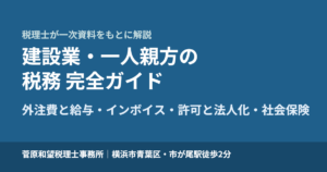 建設業・一人親方の税務 完全ガイド｜外注費と給与・インボイス・許可と法人化・社会保険まで税理士が解説