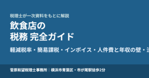 飲食店の税務 完全ガイド｜開業・確定申告・軽減税率と消費税・インボイス・人件費・法人化まで税理士が解説