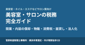 美容室・サロンの税務 完全ガイド｜開業届・確定申告・内装と美容機器の減価償却・物販・消費税とインボイス・面貸し・法人化まで税理士が解説