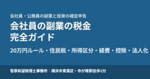 会社員の副業の税金 完全ガイド｜20万円ルール・住民税・事業所得と雑所得・経費・青色申告・投資・ふるさと納税・法人化まで税理士が解説