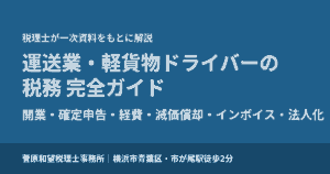 運送業・軽貨物ドライバーの税務 完全ガイド（開業・確定申告・経費・減価償却・インボイス・法人化）